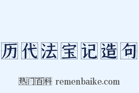 历代法宝记造句是什么意思的图片